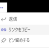 Teams チャットメッセージの「リンクをコピー」機能を確認してみた