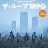 ザ・ループ　TRPG