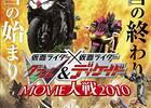 仮面ライダー×仮面ライダー　W&ディケイド　MOVIE大戦2010