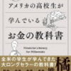 アメリカの高校生が学んでいるお金の話