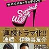サバイバル・ウェディング　大橋弘祐