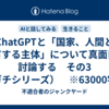 ChatGPTと「国家、人間と所有する主体」について真面目に討論する　その3（ガチシリーズ）　※63000字程