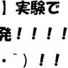 【C言語】見つけられないバグ．驚きのミス連発…．実験よ…もう伸びないでくれ…
