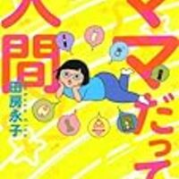 世間から期待される お母さん 像を考え直す 田房永子 ママだって 人間 Yondaful Days 世間から期待される お母さん 像を考え直す 田房永子 ママだって 人間 Yondaful Days