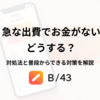 急な出費でお金がないときはどうする？対処法と普段からできる対策を解説