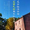 創立120周年記念展示開催 ～テレビ取材がありました～