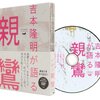 『吉本隆明が語る親鸞』を読むときぼくの語ること