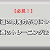 剣道の瞬発力が身につく定番のトレーニング法！