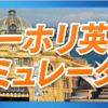 ワーホリ用英語教材『ワーホリ英語シミュレーター』口コミ・レビュー