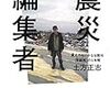 　『震災編集者―東北の小さな出版社〈荒蝦夷〉の５年間』