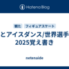 傷とアイスダンス/世界選手権2025覚え書き