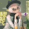小説 ヴェールドマン仮説 書評感想 Ayutaninatuya 小説 ヴェールドマン仮説 書評感想 Ayutaninatuya