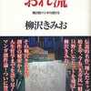 マンガの方法論 おれ流(1) / 柳沢きみおという漫画を持っている人に  大至急読んで欲しい記事