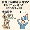 資産形成は老後資金とFIREで全く違う！目的別の正しい戦略