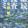 『継続捜査ゼミ』 今野敏 **