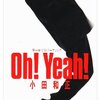 小田和正「ラブ・ストーリーは突然に」30年経っても色褪せない名曲の魅力とは？
