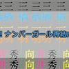 向井秀徳著「三栖一明」を読んでー天才とは努力の結晶