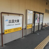 JR出雲大東駅　(島根県雲南市)