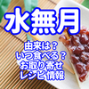 2023年 夏越の祓【水無月】京都の和菓子 由来 食べる日 お取り寄せ 情報 まとめ