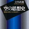 「空」とは否定作業によって自己が新しくよみがえるプロセスの原動力／『空の思想史　原始仏教から日本近代へ』立川武蔵