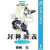 ジャンプ作品なのにサクッと読めちゃう封神演義