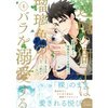 【ネタバレ感想】寡黙な彼とワケあり令嬢「辺境の獅子は瑠璃色のバラを溺愛する」何度読んでも胸きゅん！