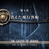 英雄伝説 空の軌跡FC 　Evolution プレイ日記part2