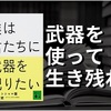 ”３分で分かる”【僕は君たちに武器を配りたい】要約まとめ