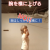 腕は　真横に上げない！