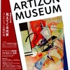 ARTIZON　MUSEUM　開館記念展　１/21