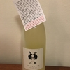 【丸石醸造（愛知）】二兎 山田錦六十五 純米活性にごり生原酒