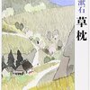 草枕を読めなかった