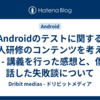 Androidのテストに関する新人研修のコンテンツを考える (3) - 講義を行った感想と、僕が話した失敗談について