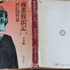 私の読書 ～ 『麻雀放浪記』 其の一