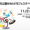 本日１１月２日（日）　葛飾区水元公園　水元公園WAKATEフェスタ  開催