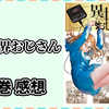 異世界おじさん 9巻の感想【ネタバレあり】