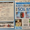 天満屋ストア×創業50周年ネスレフェア　ネスカフェ商品を買って合計50名様に当たる！　6/30〆