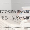 【2歳児へのおすすめ読み聞かせ絵本】そら　はだかんぼ