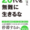 『20代を無難に生きるな』永松茂久