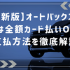 【最新版】オートバックス車検は全額カード払いOK？支払方法を徹底解説