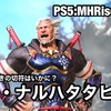 雷神・ナルハタタヒメ 〜 PS5:MHRise #008