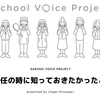 【イベントレポート】Gakusei Voice Project #初任の時に知っておきたかったこと