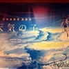 映画「天気の子」を観た感想・美しい天気の描写としっくりしない3点