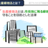 【重要事項説明】都市緑地法（緑地の少ない都市部における緑地の保全や緑化の推進の制限）｜意外な調査漏れで制限があるかも！？重要事項との関係、対象の地域とその理由！しっかり理解してがっちり土地利用。宅建・土地取引・投資のノウハウ！！