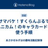 サマバケ！すくらんぶるでハニカム！のキャラカードを使う手順