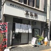 「末弘軒」麺の特徴がとても楽しい富山県の老舗店です