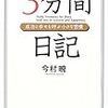 BOOK〜『3分間日記　成功と幸せを呼ぶ小さな習慣』（今村暁）