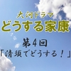 どうする家康 第4回 感想 元康と信長の再会 市と結婚？ その頃 瀬名は！