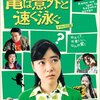 上野樹里さん主演！蒼井優さんも競演です。「亀は意外と速く泳ぐ」