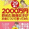 29歳で2000万円貯めた独身女子がお金について語ってみた